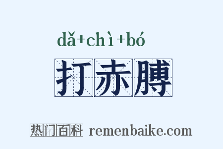 打赤膊是什么意思的图片